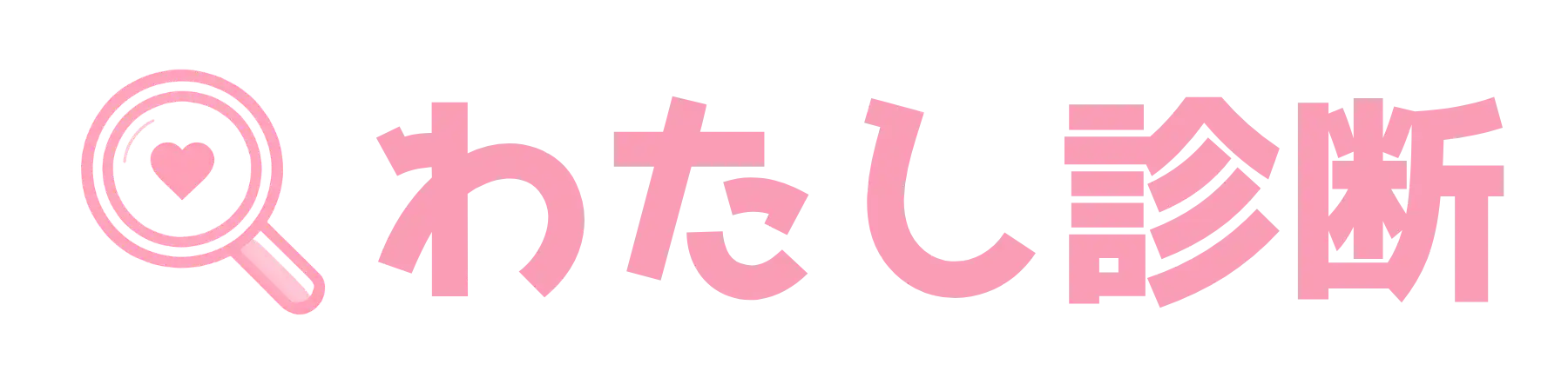 わたし診断